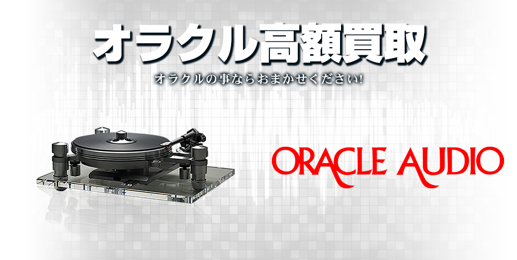 ORACLE/オラクルの高額買取