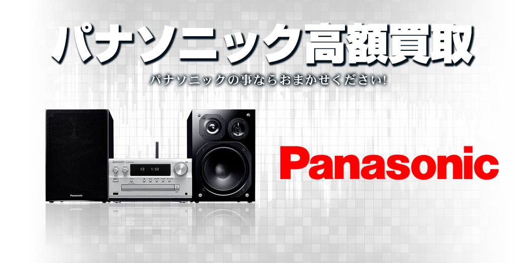 Panasonic/パナソニックの高額買取