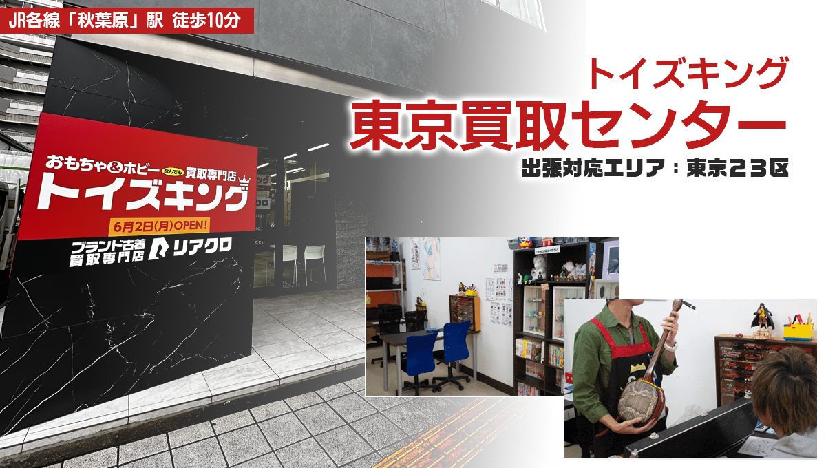 トイズキング東京買取センターオーディオ買取
